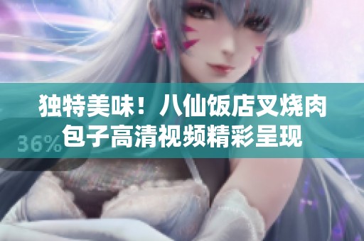 独特美味！八仙饭店叉烧肉包子高清视频精彩呈现