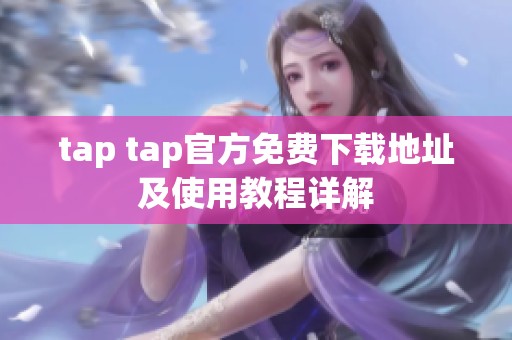 tap tap官方免费下载地址及使用教程详解