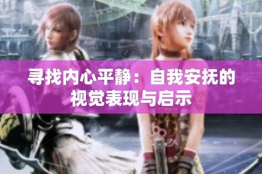 寻找内心平静：自我安抚的视觉表现与启示