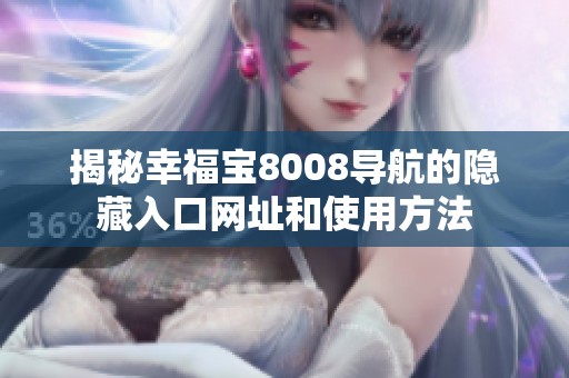 揭秘幸福宝8008导航的隐藏入口网址和使用方法