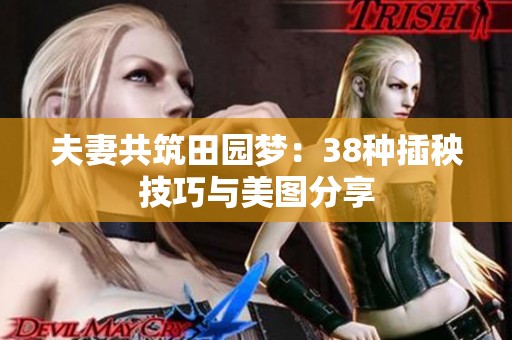 夫妻共筑田园梦：38种插秧技巧与美图分享