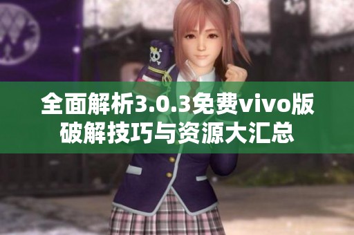 全面解析3.0.3免费vivo版破解技巧与资源大汇总