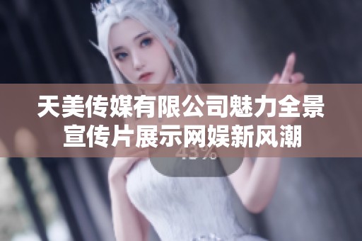 天美传媒有限公司魅力全景宣传片展示网娱新风潮