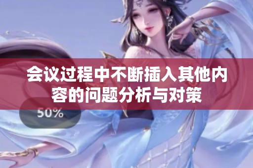 会议过程中不断插入其他内容的问题分析与对策