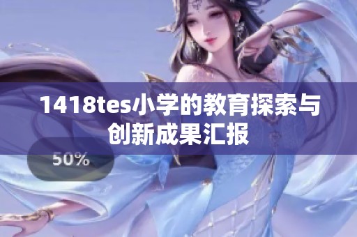 1418tes小学的教育探索与创新成果汇报
