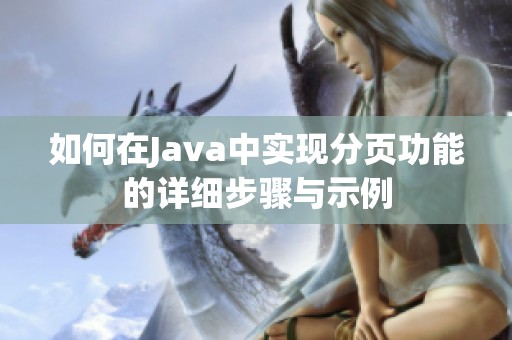 如何在Java中实现分页功能的详细步骤与示例