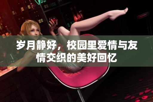 岁月静好，校园里爱情与友情交织的美好回忆