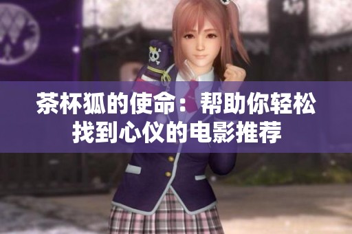 茶杯狐的使命：帮助你轻松找到心仪的电影推荐