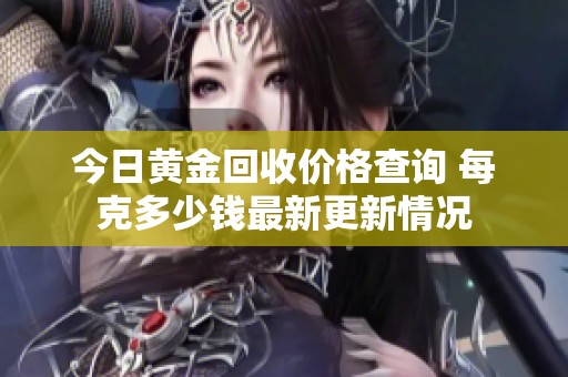 今日黄金回收价格查询 每克多少钱最新更新情况