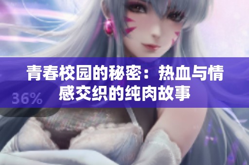 青春校园的秘密：热血与情感交织的纯肉故事