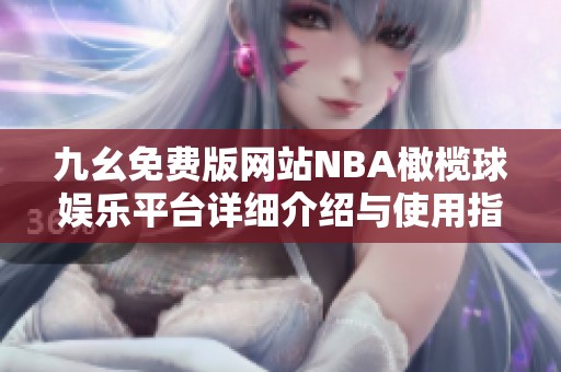 九幺免费版网站NBA橄榄球娱乐平台详细介绍与使用指南