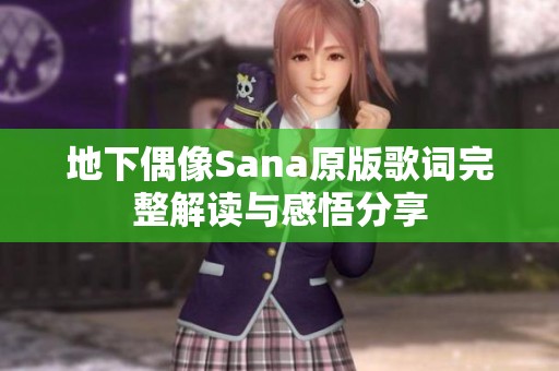 地下偶像Sana原版歌词完整解读与感悟分享