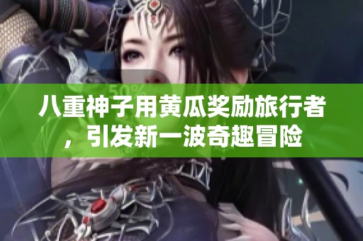 八重神子用黄瓜奖励旅行者，引发新一波奇趣冒险