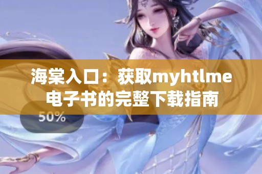 海棠入口：获取myhtlme电子书的完整下载指南