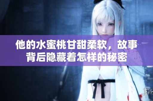他的水蜜桃甘甜柔软，故事背后隐藏着怎样的秘密