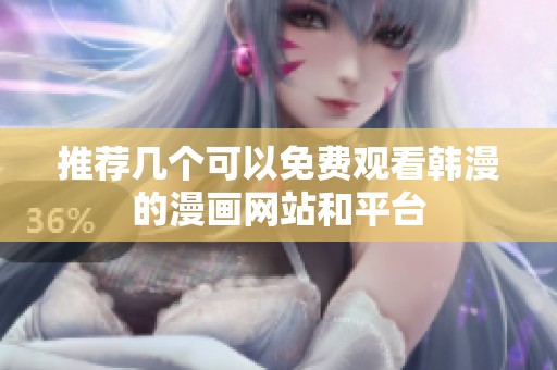 推荐几个可以免费观看韩漫的漫画网站和平台
