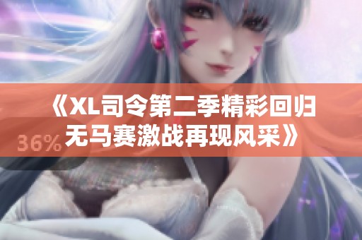 《XL司令第二季精彩回归 无马赛激战再现风采》