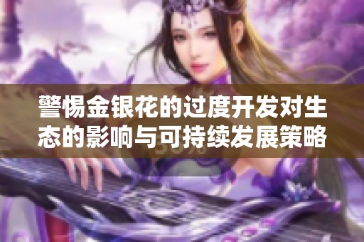 警惕金银花的过度开发对生态的影响与可持续发展策略
