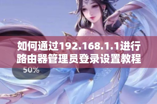 如何通过192.168.1.1进行路由器管理员登录设置教程