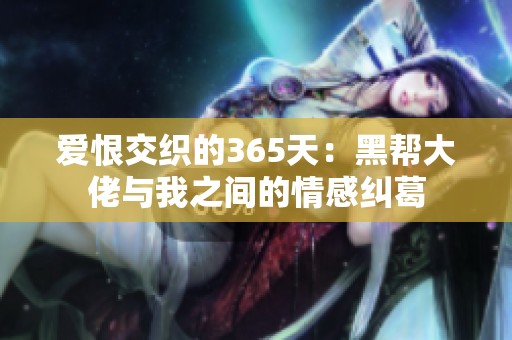 爱恨交织的365天：黑帮大佬与我之间的情感纠葛