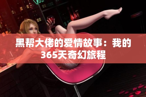 黑帮大佬的爱情故事：我的365天奇幻旅程
