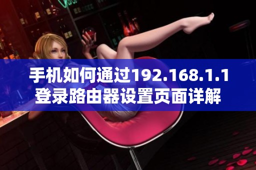 手机如何通过192.168.1.1登录路由器设置页面详解