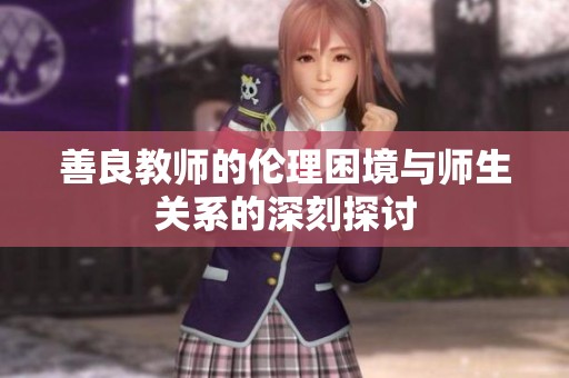 善良教师的伦理困境与师生关系的深刻探讨
