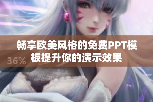 畅享欧美风格的免费PPT模板提升你的演示效果