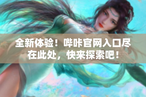 全新体验！哔咔官网入口尽在此处，快来探索吧！