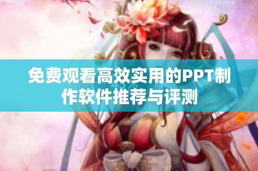 免费观看高效实用的PPT制作软件推荐与评测