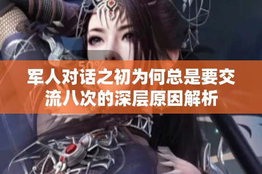 军人对话之初为何总是要交流八次的深层原因解析