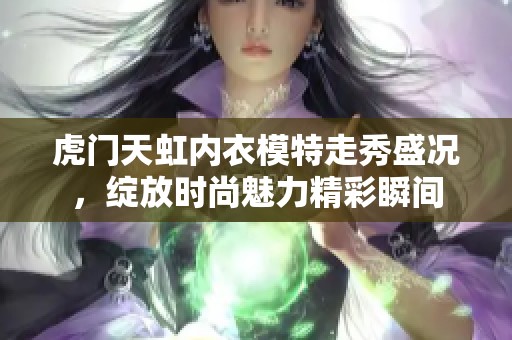 虎门天虹内衣模特走秀盛况，绽放时尚魅力精彩瞬间
