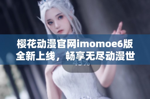 樱花动漫官网imomoe6版全新上线，畅享无尽动漫世界