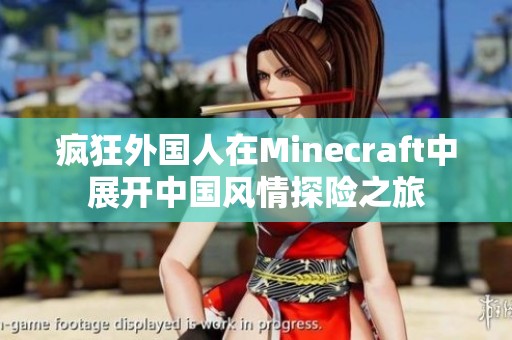 疯狂外国人在Minecraft中展开中国风情探险之旅