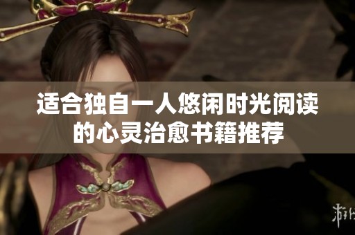 适合独自一人悠闲时光阅读的心灵治愈书籍推荐