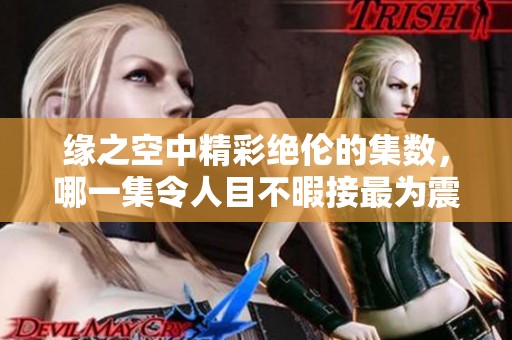 缘之空中精彩绝伦的集数，哪一集令人目不暇接最为震撼