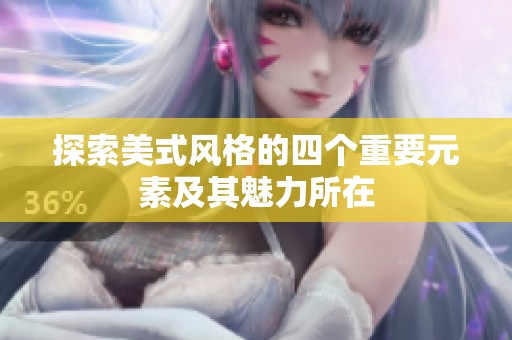 探索美式风格的四个重要元素及其魅力所在