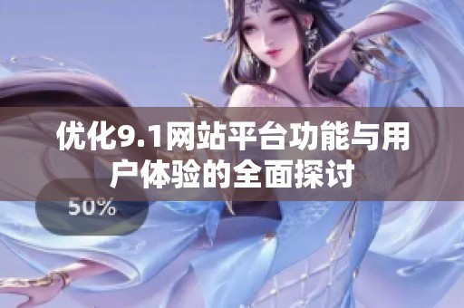 优化9.1网站平台功能与用户体验的全面探讨