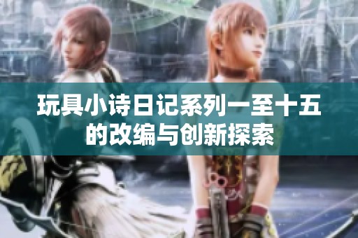 玩具小诗日记系列一至十五的改编与创新探索