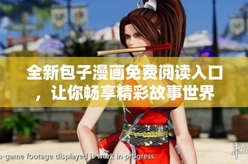 全新包子漫画免费阅读入口，让你畅享精彩故事世界