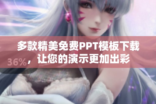多款精美免费PPT模板下载，让您的演示更加出彩