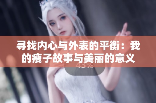 寻找内心与外表的平衡：我的瘦子故事与美丽的意义