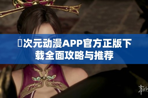 囧次元动漫APP官方正版下载全面攻略与推荐