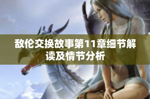 敌伦交换故事第11章细节解读及情节分析