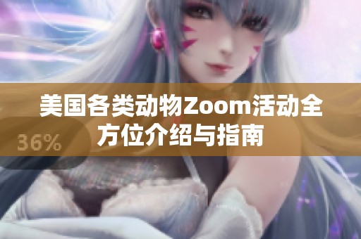 美国各类动物Zoom活动全方位介绍与指南