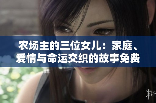 农场主的三位女儿：家庭、爱情与命运交织的故事免费在线观看