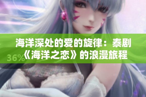 海洋深处的爱的旋律：泰剧《海洋之恋》的浪漫旅程