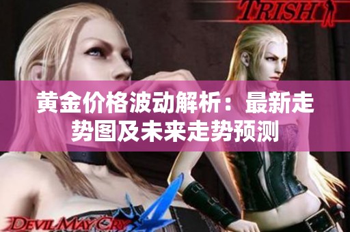 黄金价格波动解析：最新走势图及未来走势预测
