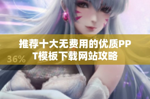 推荐十大无费用的优质PPT模板下载网站攻略