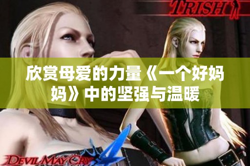 欣赏母爱的力量《一个好妈妈》中的坚强与温暖